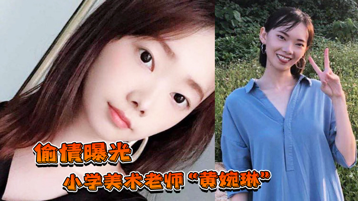 偷情曝光小学美术老师黄婉琳长期沦为男老师调教性奴男友揭穿后果断曝光- www.jdav.vip