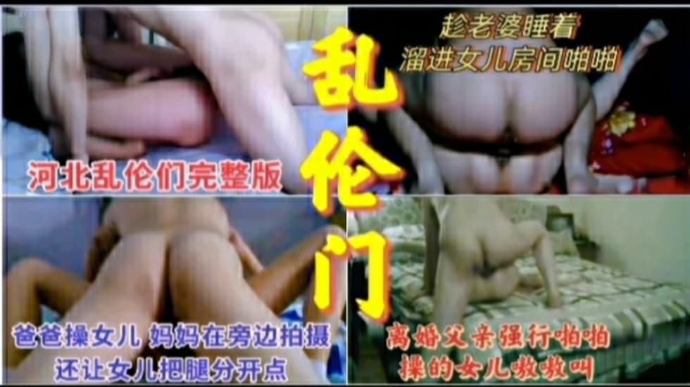 乱伦门真实父女乱伦合集- www.jdav.vip