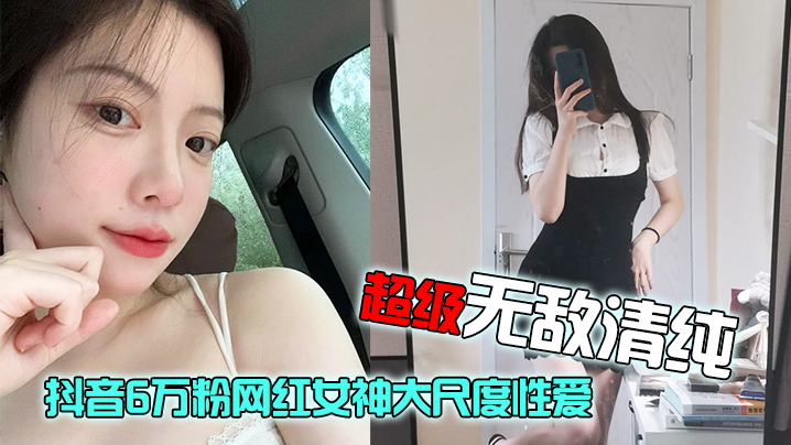 网红泄密抖音6万粉网红女神大尺度性爱视频流出超级无敌清纯白皙粉嫩的皮肤绝顶蜜臀- www.jdav.vip