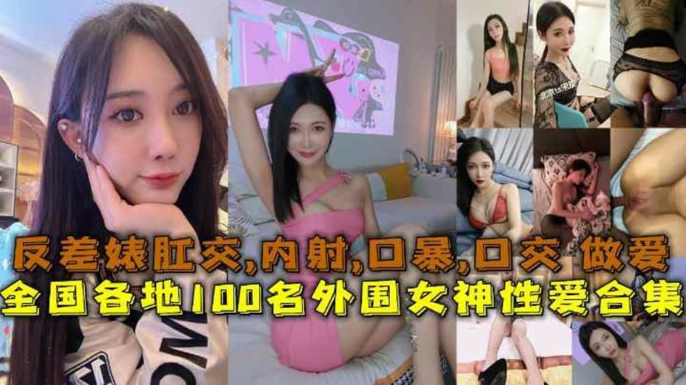 全国.各地1.00名外.围女.神性爱.合集反.差婊露脸.做.爱肛.交口暴.性爱- www.jdav.vip