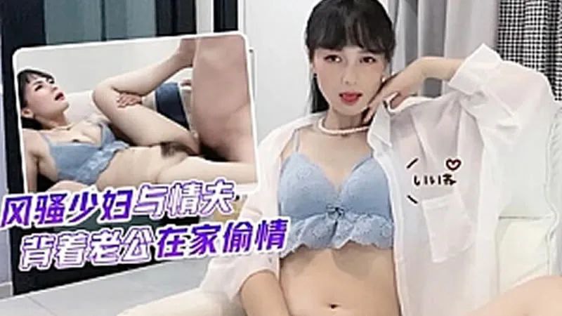 球球風騷少婦與情夫背著老公在家偷情- www.jdav.vip