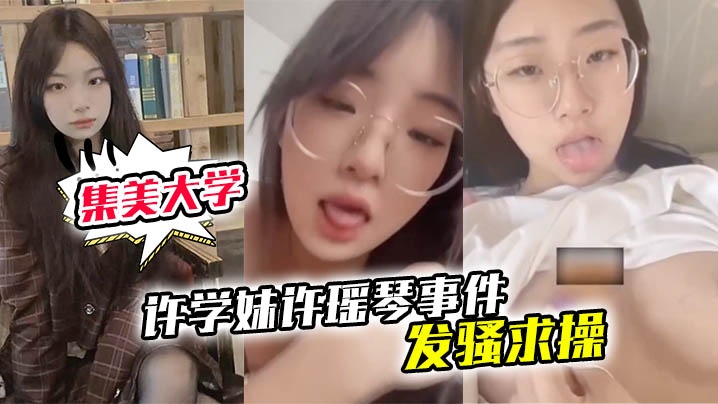 厦门集美大学许学妹许瑶琴事件遥控器炮机疯狂淫叫发骚求操- www.jdav.vip