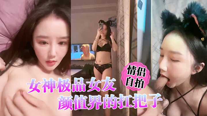 情侣自拍女神极品女友颜值界的.扛把子先爬下给.细腻口交- www.jdav.vip