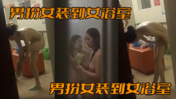 男扮女装到女浴室偷拍女生洗澡_满园春色映入眼帘- www.jdav.vip