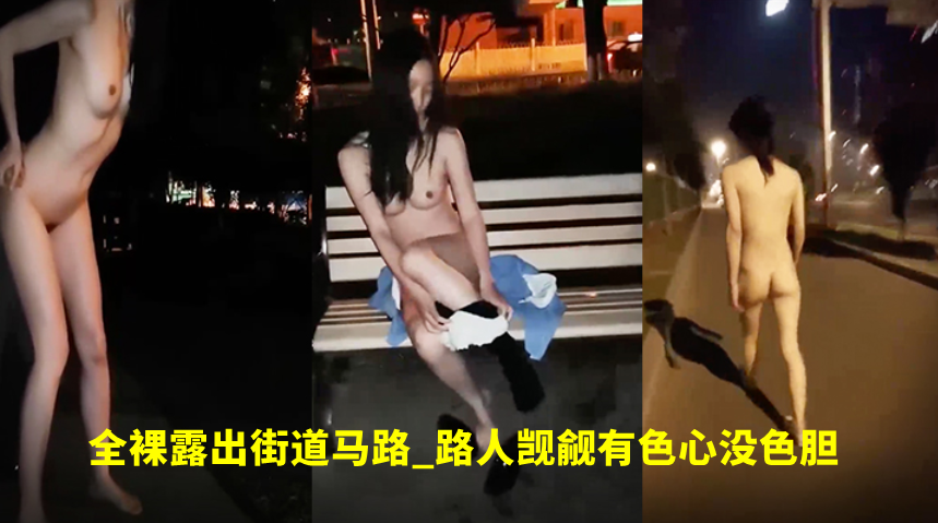 高颜值美女_外表清纯内心骚得很全裸露出街道马路_路人觊觎有色心没色胆路边吃鸡巴打炮- www.jdav.vip