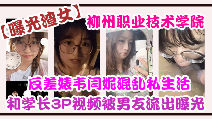 曝光渣女柳州.职业技.术学院反差.婊韦.闫妮私.生活混乱.头像和学长3.P视频被.男友流出.曝光- www.jdav.vip