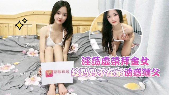 淫荡拜金女趁妈妈不在家诱惑继父- www.jdav.vip