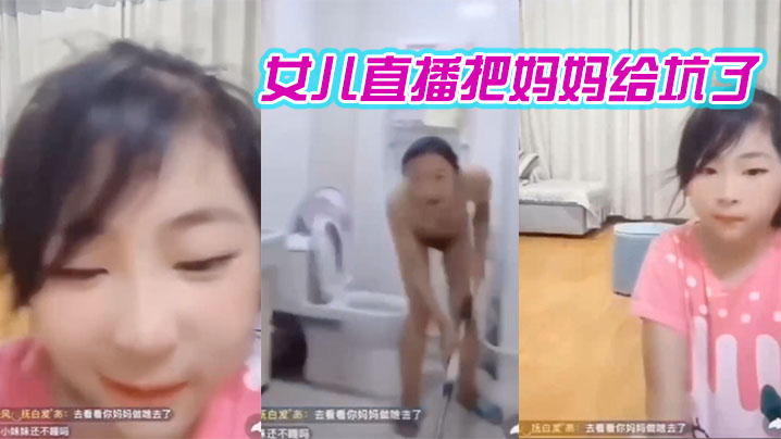 女儿直播把妈妈给坑了哈哈哈笑死我了- www.jdav.vip