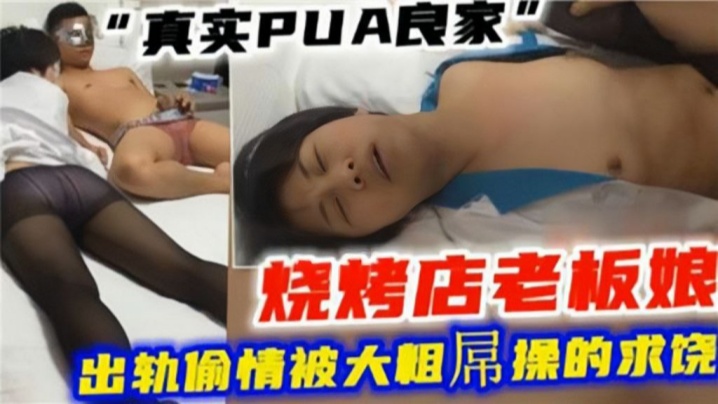 绿帽偷情真实PUA良家烧烤店老板娘出轨偷情被大粗屌操的求饶- www.jdav.vip