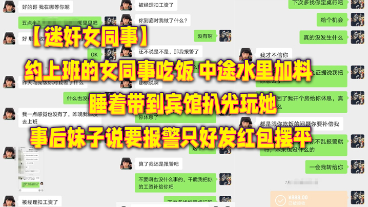 迷奸女同事约上班的女同事吃饭_中途水里加料睡着带到宾馆扒光玩她_事后妹子说要报警只好发红包摆平- www.jdav.vip