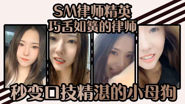 SM律师精英-巧舌如簧的律师秒变口技精湛的小母狗谁能不爱呢- www.jdav.vip