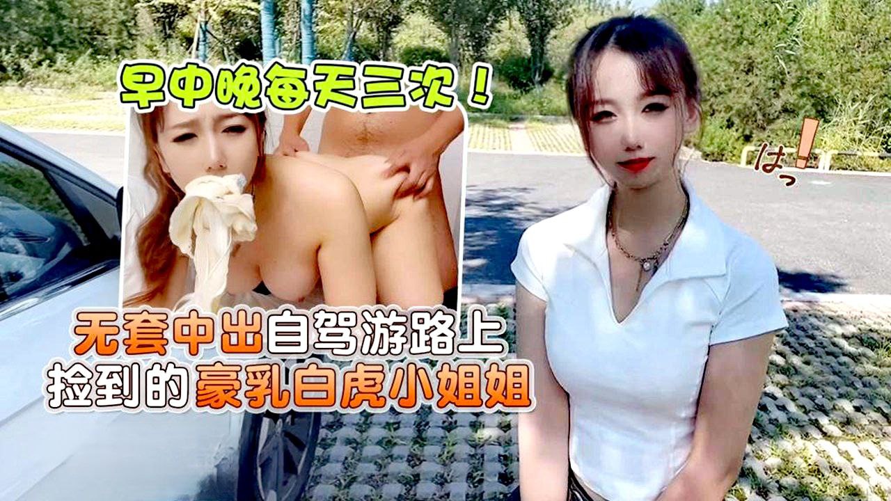 小桃早中晚每天三次无套中出自驾游路上捡到的豪乳白虎小姐姐- www.jdav.vip