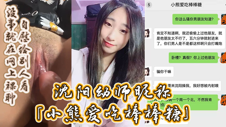 沈阳幼师昵称小熊爱吃棒棒糖自述劈腿男友约炮男友好兄弟没事就在网上裸聊自慰给别人看- www.jdav.vip