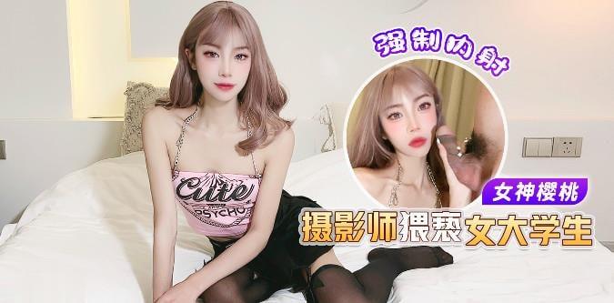 樱桃摄影师猥亵女大学生强制内射- www.jdav.vip