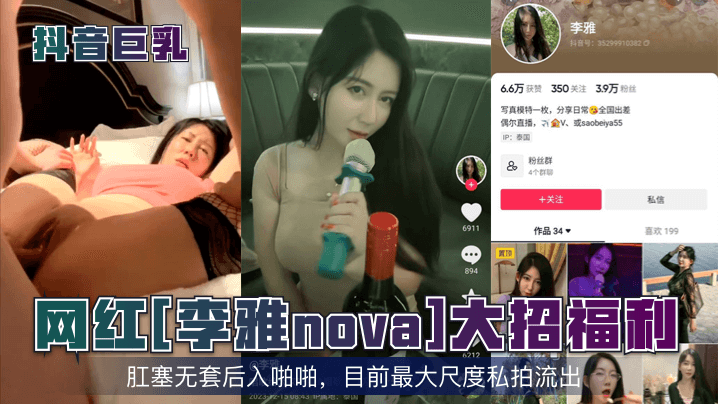 抖音巨乳网红李雅nova大招福利肛塞无套后入啪啪目前最大尺度私拍流出- www.jdav.vip