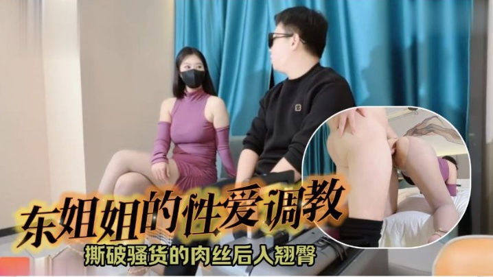 东姐姐的性爱调教撕破骚货的肉丝后入翘臀- www.jdav.vip