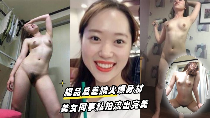 百度云泄密流出极品反差婊火爆身材的美女同事私拍流出完美- www.jdav.vip