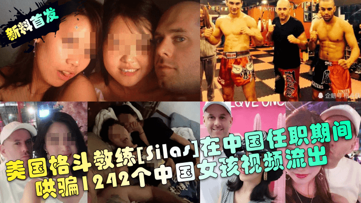 新料首发美国格斗教练Silas在中国任职期间哄骗1242个中国女孩视频流出- www.jdav.vip