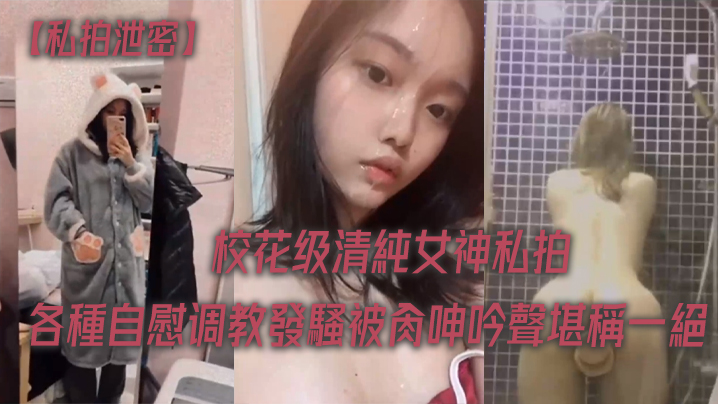 私拍泄密校花女神各種调教被肏呻堪稱一絕- www.jdav.vip