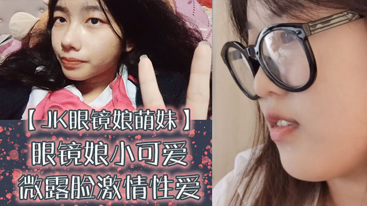 JK眼镜娘萌妹十个眼镜九个骚还有一个在被操眼镜娘小可爱微露脸激情性爱身材一级棒的小母狗呻- www.jdav.vip