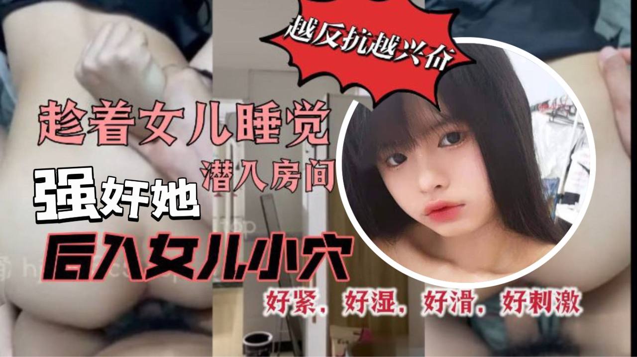 原创29分钟视频趁着女儿睡觉潜入房间强奸她我把鸡巴插到了女儿的小穴里而且还是后入的方式好紧好湿好滑好暖好刺激- www.jdav.vip