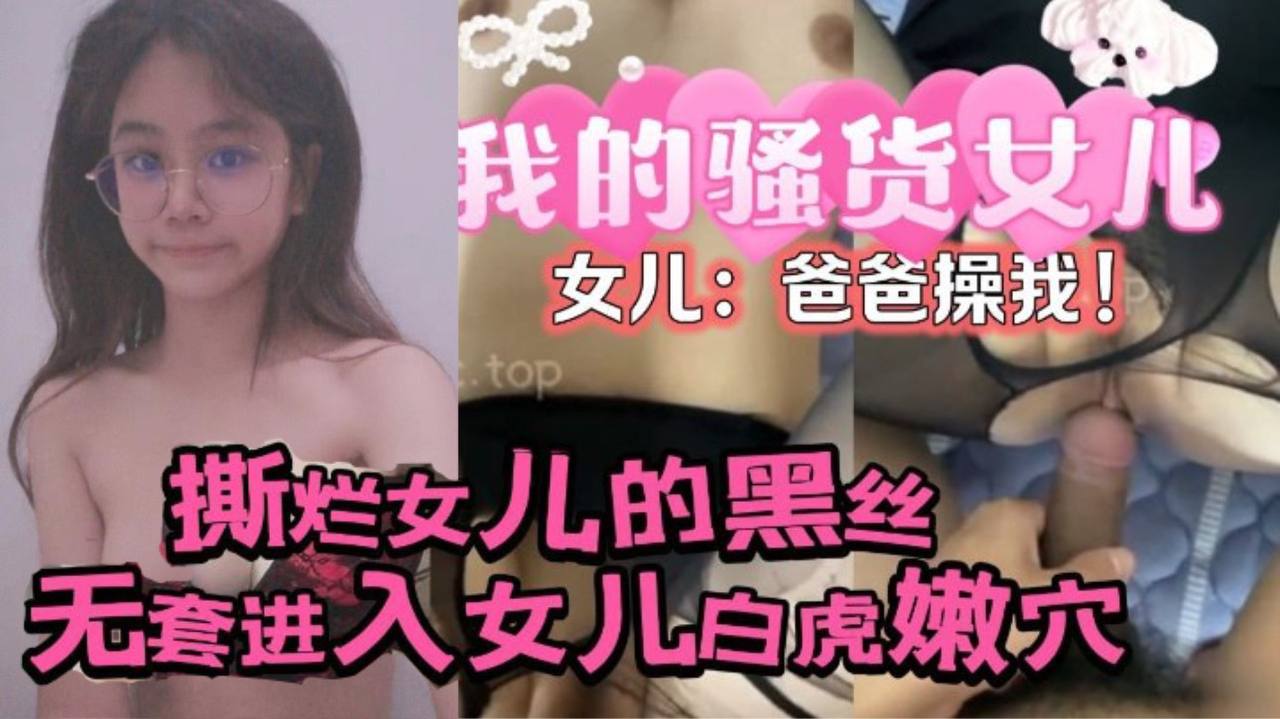 原创24分钟视频撕烂女儿的黑丝无套进入女儿的白虎嫩穴女儿爸爸操我- www.jdav.vip