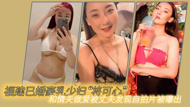 福建已婚.豪乳少妇将可.心和情夫.做爱被丈夫.发现自拍.片被曝出- www.jdav.vip