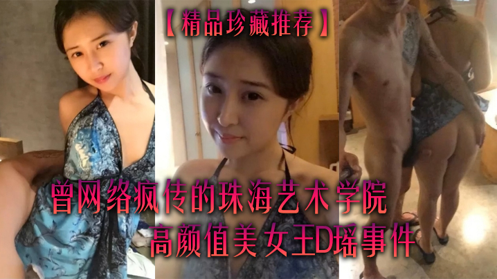 精品珍藏推荐曾网络疯传的珠海艺术学院高颜值美女王D瑶事件勾引闺蜜男友大量不雅自拍视图流出- www.jdav.vip