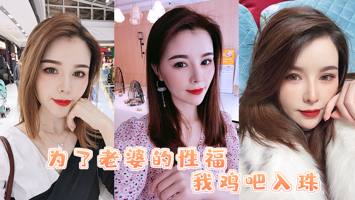 为了老婆我鸡吧入珠老婆的骚逼被操的白浆直流- www.jdav.vip