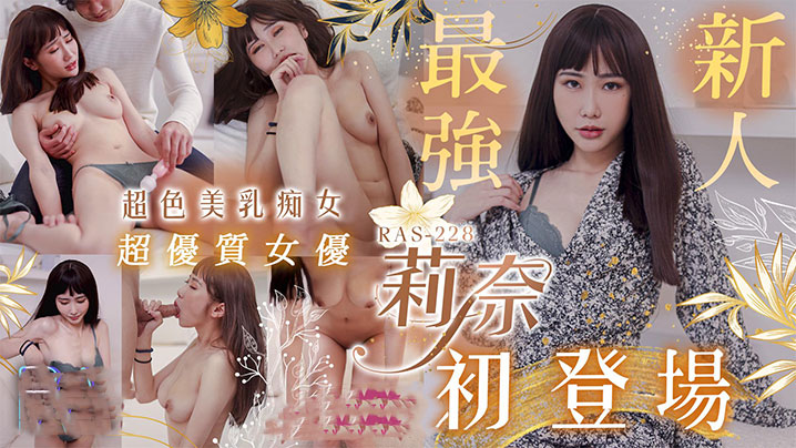 莉奈超优质S级女优莉奈超骚美乳痴女初登场- www.jdav.vip