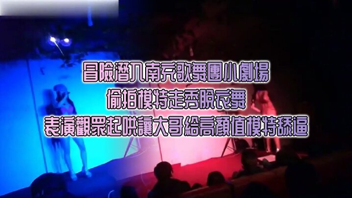 冒險潛入南充歌舞團小劇場偷拍模特走秀脫衣舞表演觀眾起哄讓大哥給高顏值模特舔逼- www.jdav.vip