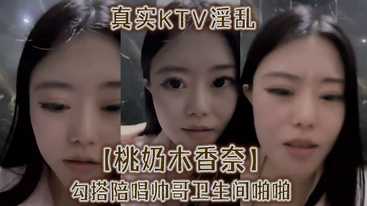 真实KTV淫乱桃奶木香奈勾搭陪唱帅哥卫生间啪啪- www.jdav.vip