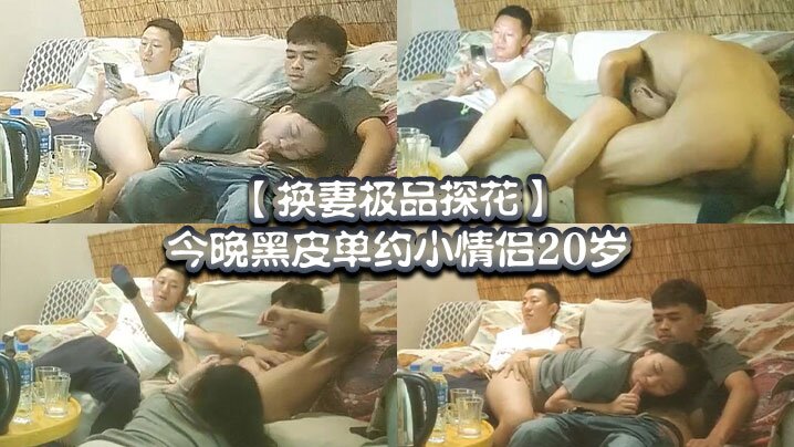 换妻极品探花今晚黑皮单约小情侣20岁绿帽男拍摄刺激- www.jdav.vip