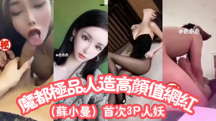 魔都极品人造高颜值网红苏小曼首次3P人妖- www.jdav.vip