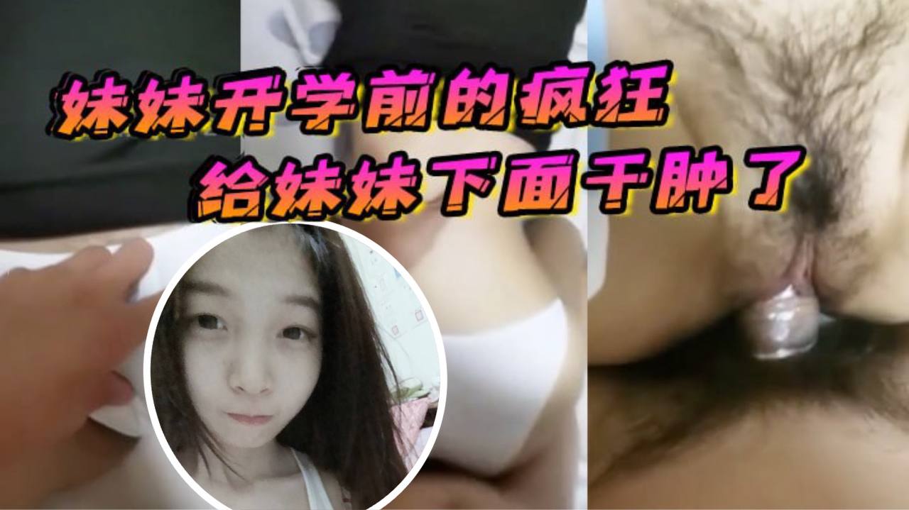 原创21分钟视频妹妹开学前的疯狂在客厅让妹妹口交最后给妹妹下面干肿了- www.jdav.vip