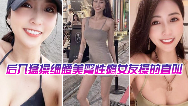 后入猛操细腰美臀性瘾舞蹈女教练操的直叫爽- www.jdav.vip