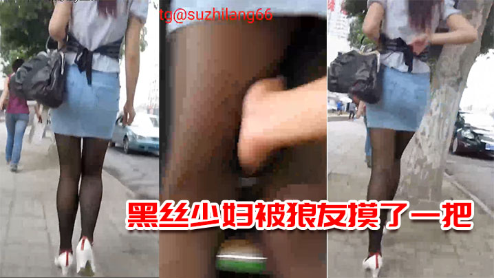 黑丝少妇被狼友摸了一把今晚上有的回味了- www.jdav.vip