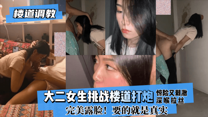 楼道调教大二女生挑战楼道打炮惊险又刺激深喉拉丝完美露脸要的就是真实- www.jdav.vip